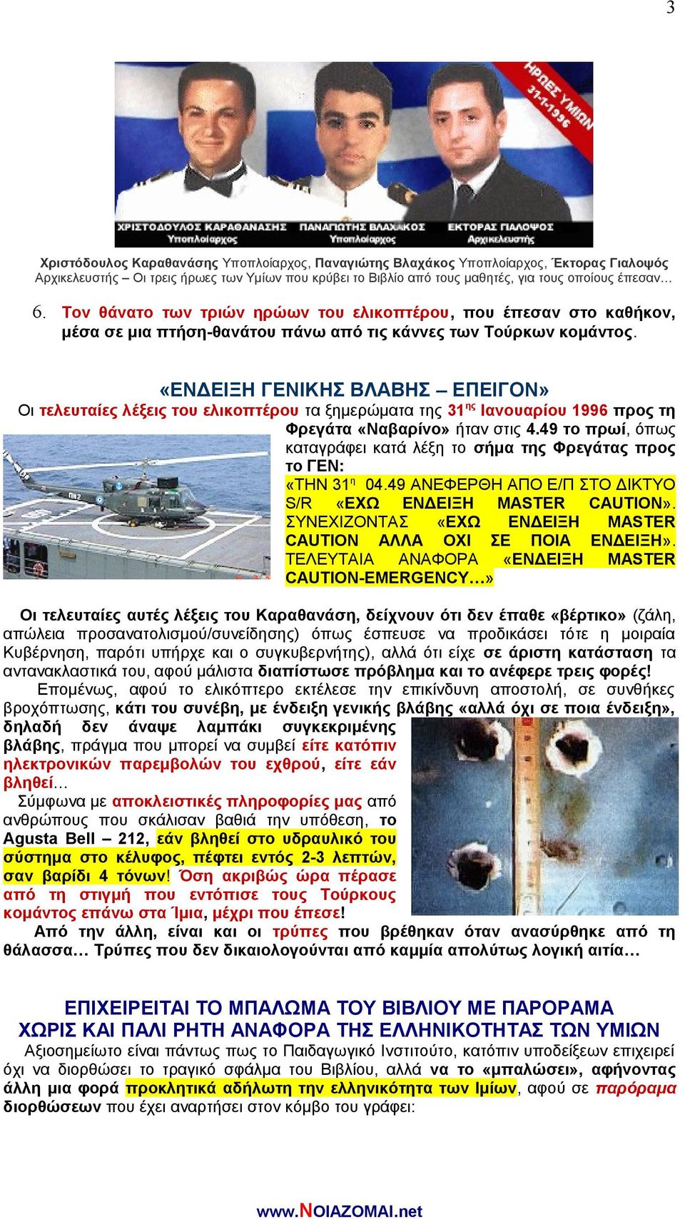 «ΕΝΔΕΙΞΗ ΓΕΝΙΚΗΣ ΒΛΑΒΗΣ ΕΠΕΙΓΟΝ» Οι τελευταίες λέξεις του ελικοπτέρου τα ξημερώματα της 31 ης Ιανουαρίου 1996 προς τη Φρεγάτα «Ναβαρίνο» ήταν στις 4.