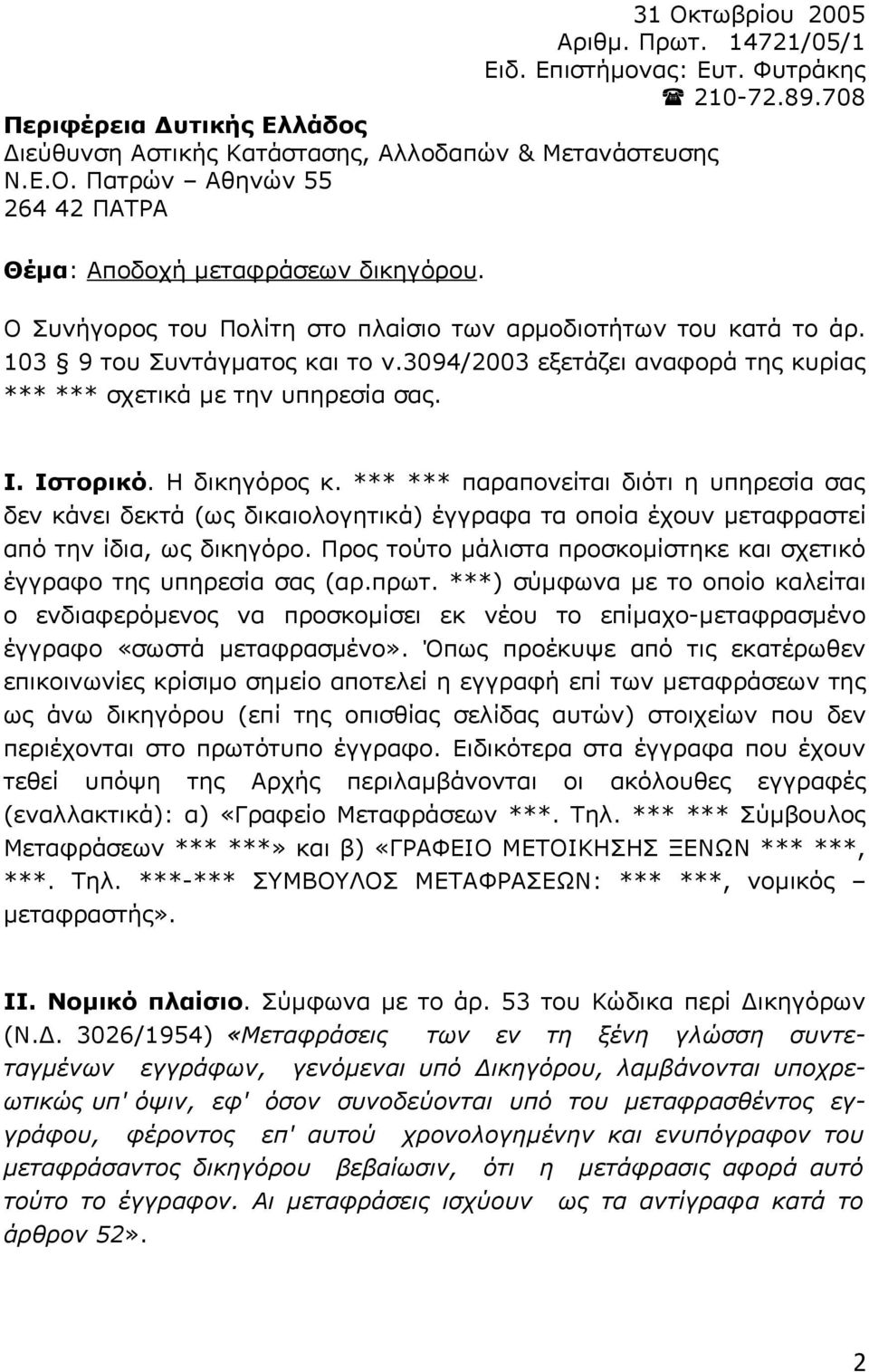 Η δικηγόρος κ. *** *** παραπονείται διότι η υπηρεσία σας δεν κάνει δεκτά (ως δικαιολογητικά) έγγραφα τα οποία έχουν μεταφραστεί από την ίδια, ως δικηγόρο.