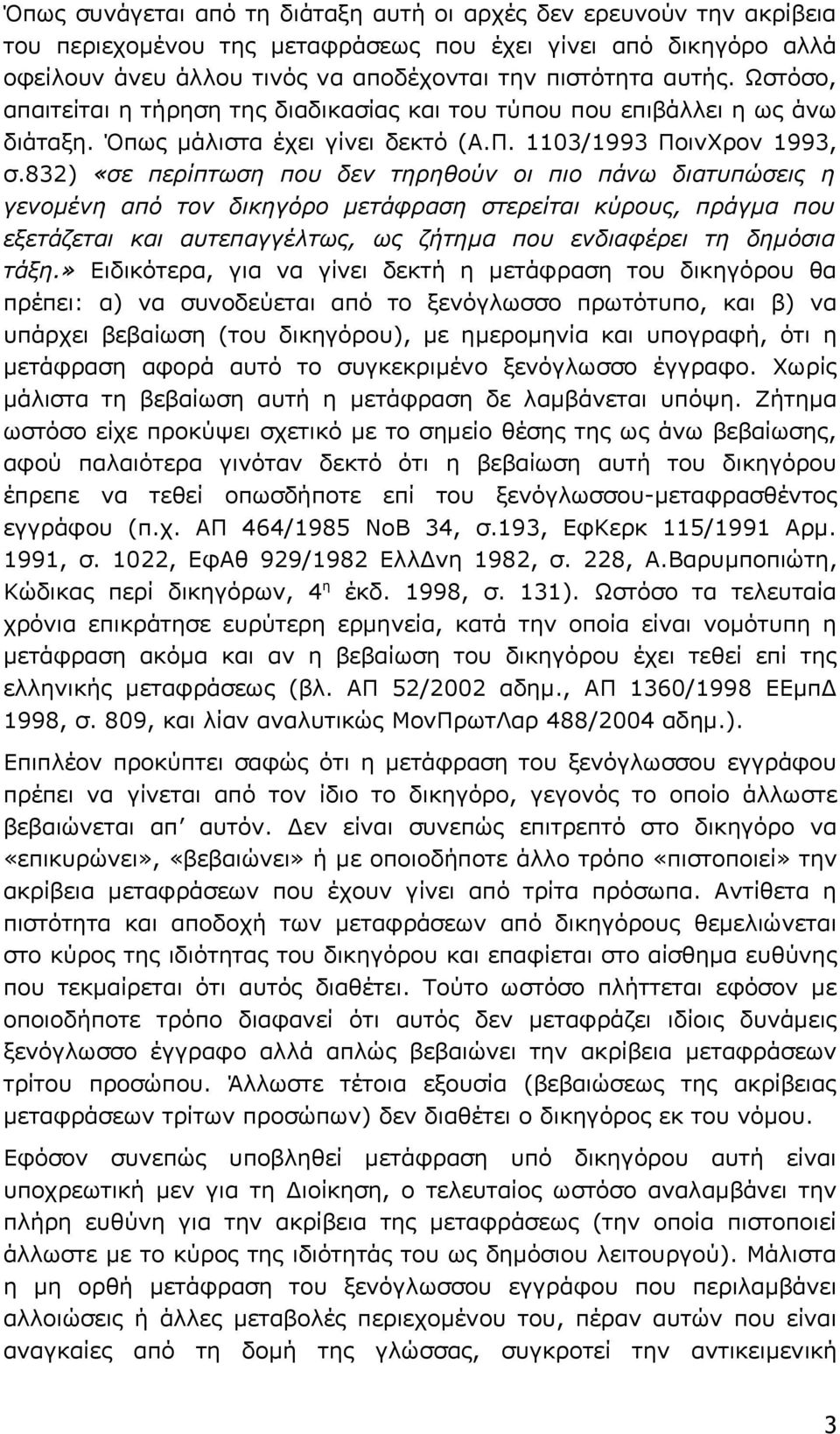 832) «σε περίπτωση που δεν τηρηθούν οι πιο πάνω διατυπώσεις η γενομένη από τον δικηγόρο μετάφραση στερείται κύρους, πράγμα που εξετάζεται και αυτεπαγγέλτως, ως ζήτημα που ενδιαφέρει τη δημόσια τάξη.