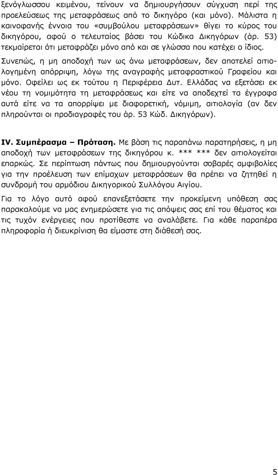 53) τεκμαίρεται ότι μεταφράζει μόνο από και σε γλώσσα που κατέχει ο ίδιος.