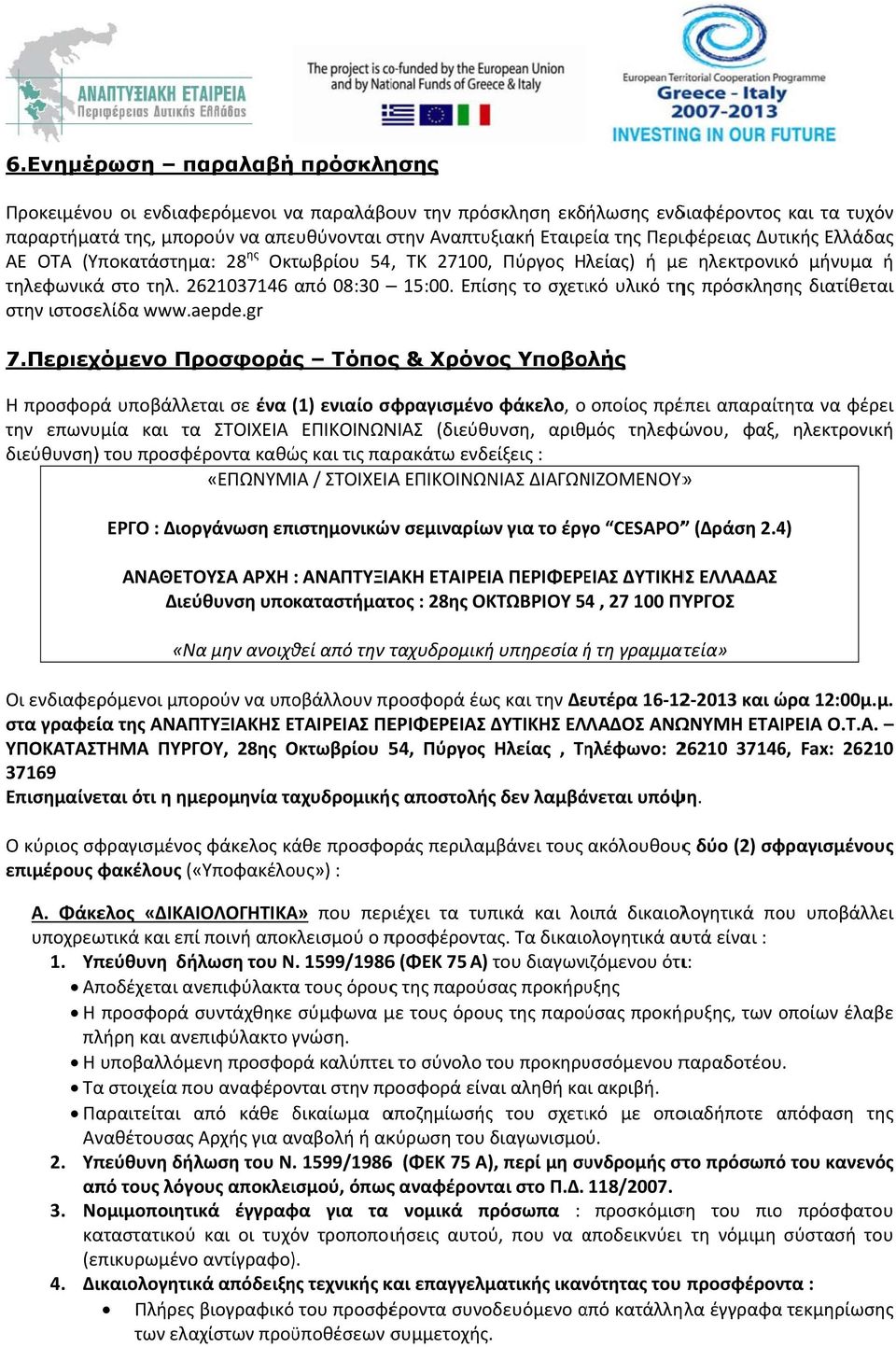 Επίσης το σχετικό υλικό της πρόσκλησης διατίθεται στην ιστοσελίδα www.aepde.gr 7.