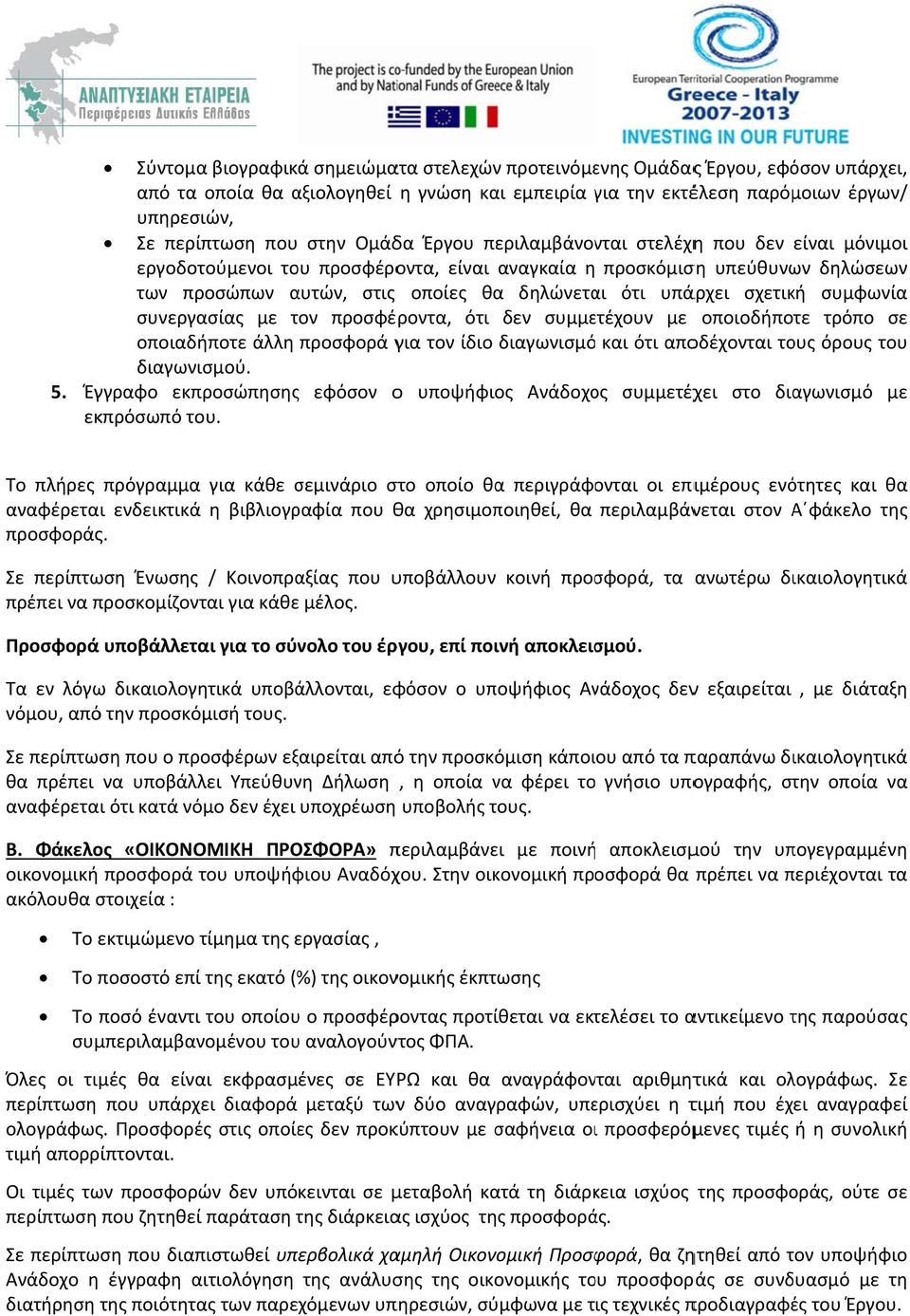 σχετική συμφωνία συνεργασίας με τον τ προσφέροντα, ότι δεν συμμετέχουν με οποιοδήποτε τρόπο σε οποιαδήποτε άλλη προσφορά για τον ίδιο διαγωνισμό και ότι αποδέχονται τους όρους του διαγωνισμού. 5.