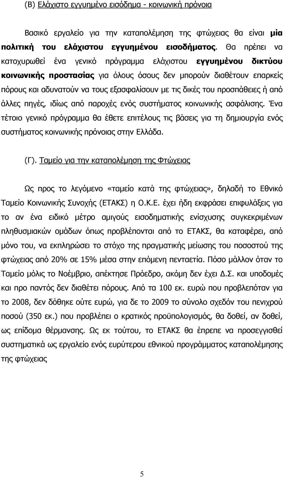 του προσπάθειες ή από άλλες πηγές, ιδίως από παροχές ενός συστήματος κοινωνικής ασφάλισης.