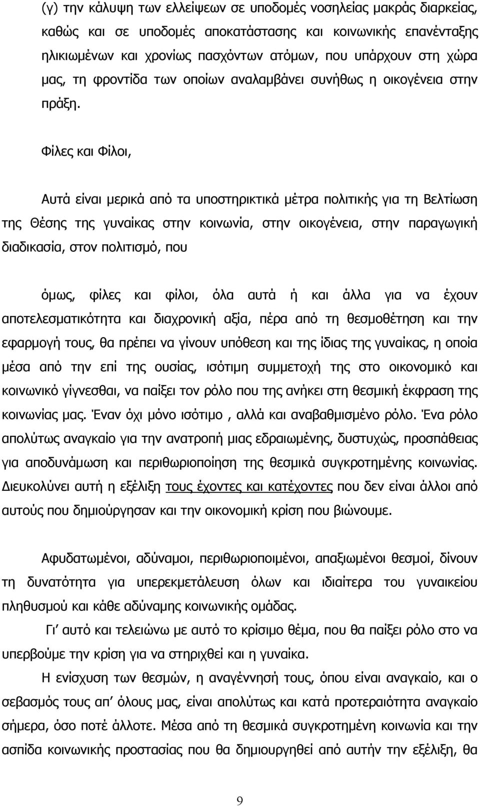 Φίλες και Φίλοι, Αυτά είναι μερικά από τα υποστηρικτικά μέτρα πολιτικής για τη Βελτίωση της Θέσης της γυναίκας στην κοινωνία, στην οικογένεια, στην παραγωγική διαδικασία, στον πολιτισμό, που όμως,