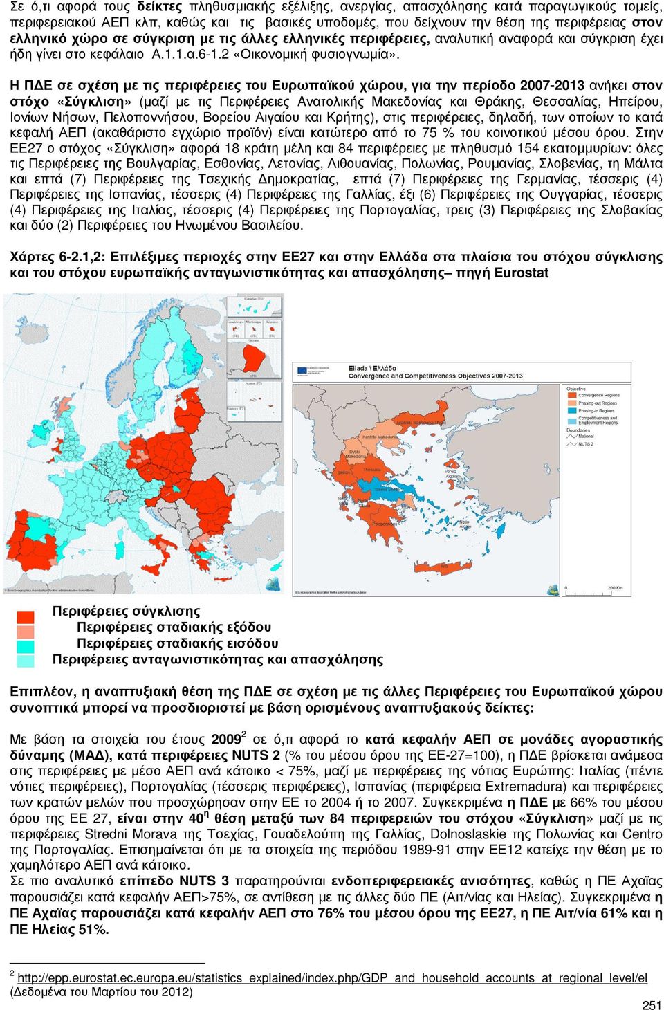 Η Π Ε σε σχέση µε τις περιφέρειες του Ευρωπαϊκού χώρου, για την περίοδο 2007-2013 ανήκει στον στόχο «Σύγκλιση» (µαζί µε τις Περιφέρειες Aνατολικής Μακεδονίας και Θράκης, Θεσσαλίας, Ηπείρου, Ιονίων