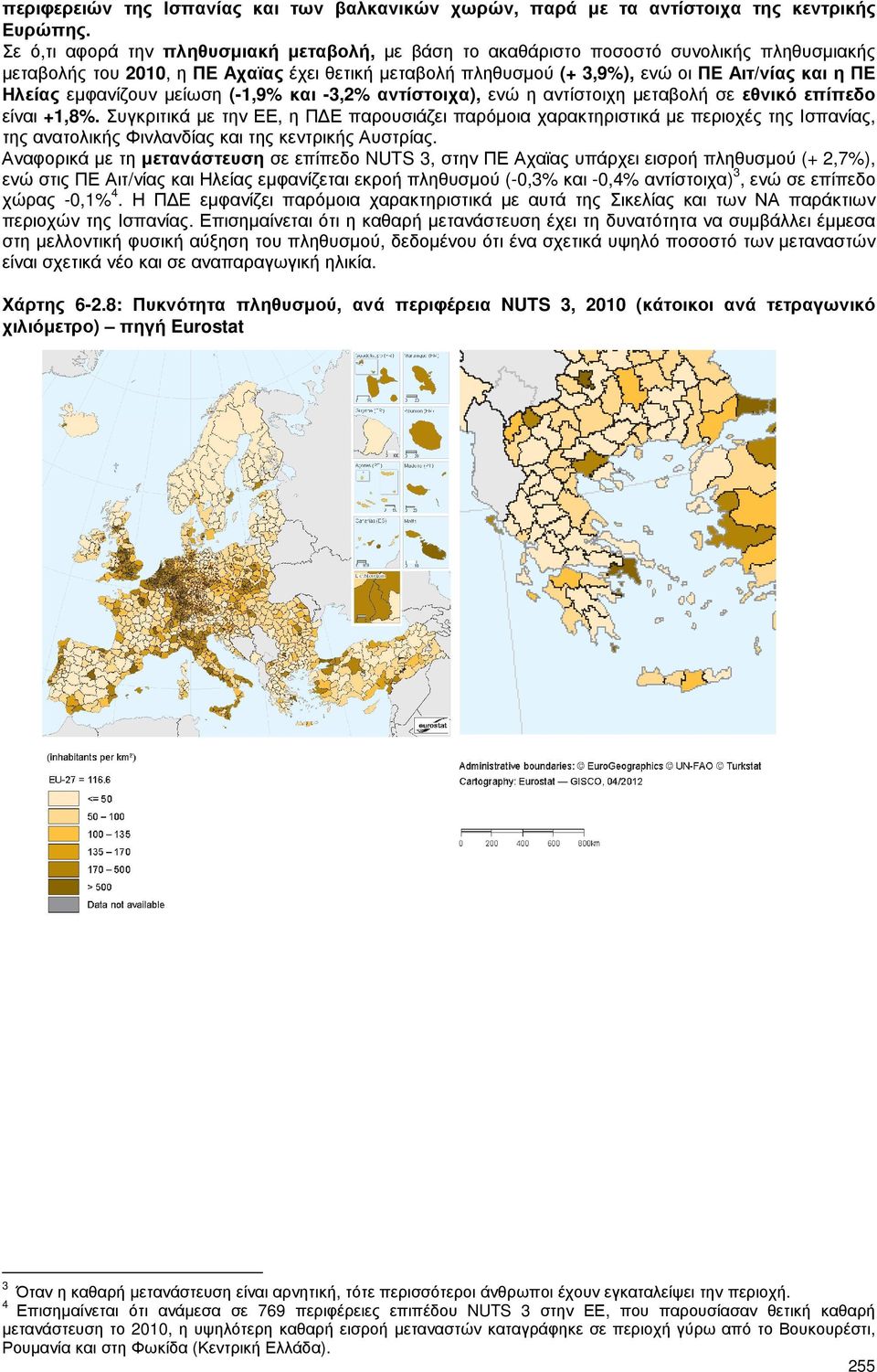 Ηλείας εµφανίζουν µείωση (-1,9% και -3,2% αντίστοιχα), ενώ η αντίστοιχη µεταβολή σε εθνικό επίπεδο είναι +1,8%.