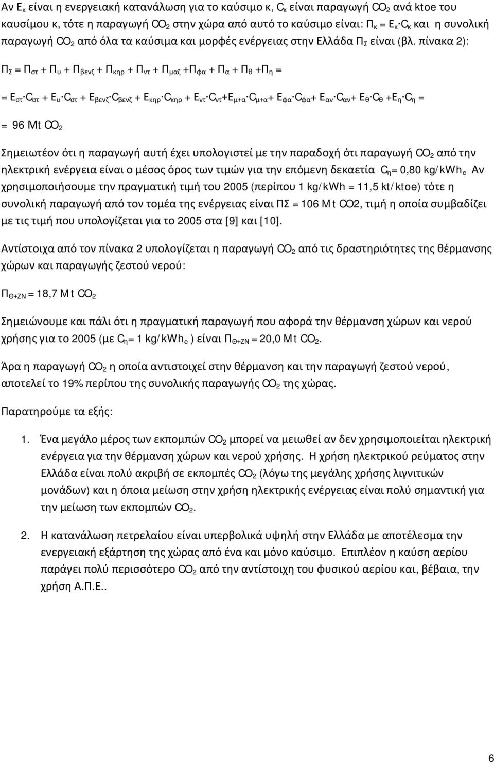 πίνακα 2): Π Σ = Π στ + Π υ + Π βενζ + Π κηρ + Π ντ + Π μαζ +Π φα + Π α + Π θ +Π η = = Ε στ C στ + Ε υ C στ + Ε βενζ C βενζ + Ε κηρ C κηρ + Ε ντ C ντ +Ε μ+α C μ+α + Ε φα C φα + Ε αν C αν + Ε θ C θ +Ε