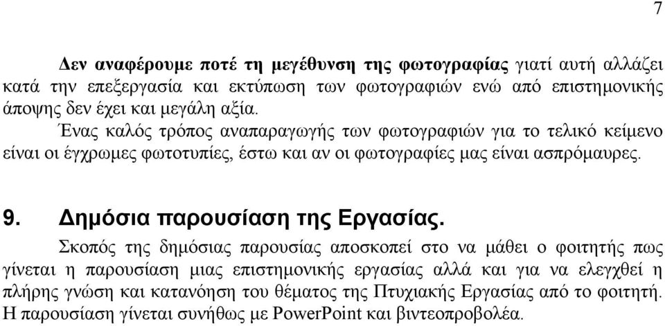 9. ηµόσια παρουσίαση της Εργασίας.