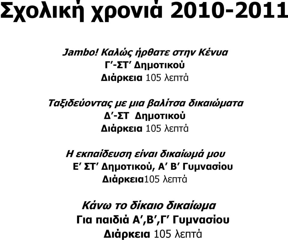 βαλίτσα δικαιώµατα -ΣΤ ηµοτικού ιάρκεια 105 λεπτά Η εκπαίδευση είναι