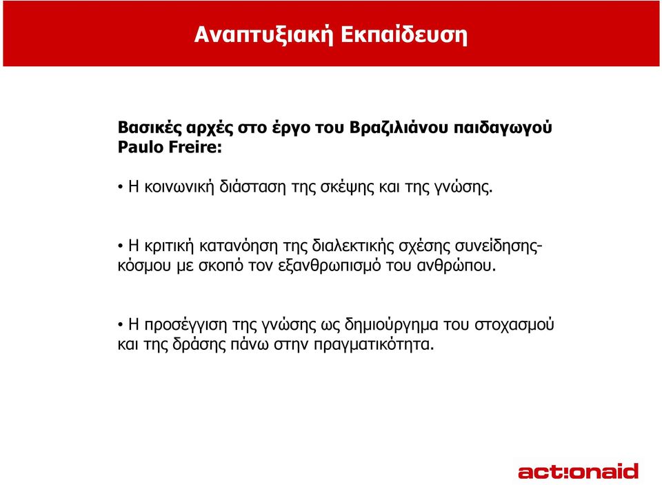 Η κριτική κατανόηση της διαλεκτικής σχέσης συνείδησηςκόσµου µε σκοπό τον