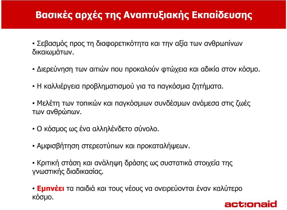 Μελέτη των τοπικών και παγκόσµιων συνδέσµων ανάµεσα στις ζωές των ανθρώπων. Ο κόσµος ως ένα αλληλένδετο σύνολο.