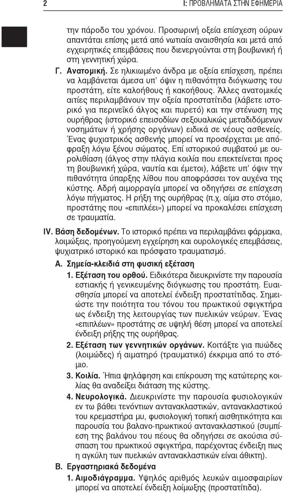 Σε ηλικιωμένο άνδρα με οξεία επίσχεση, πρέπει να λαμβάνεται άμεσα υπ όψιν η πιθανότητα διόγκωσης του προστάτη, είτε καλοήθους ή κακοήθους.