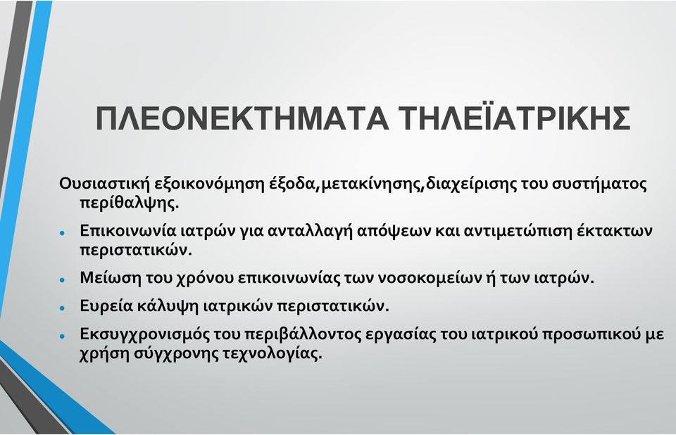 Μείωση του χρόνου επικοινωνίας των νοσοκομείων ή των ιατρών.