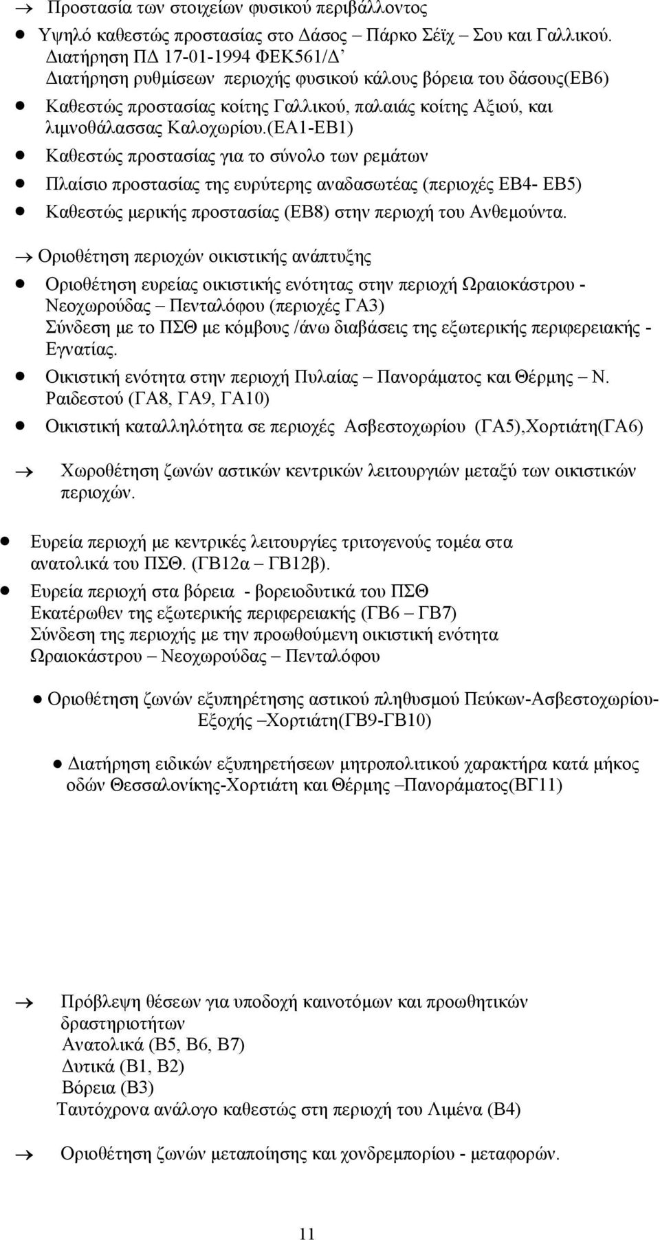 (ΕΑ1-ΕΒ1) Καθεστώς προστασίας για το σύνολο των ρεµάτων Πλαίσιο προστασίας της ευρύτερης αναδασωτέας (περιοχές ΕΒ4- ΕΒ5) Καθεστώς µερικής προστασίας (ΕΒ8) στην περιοχή του Ανθεµούντα.