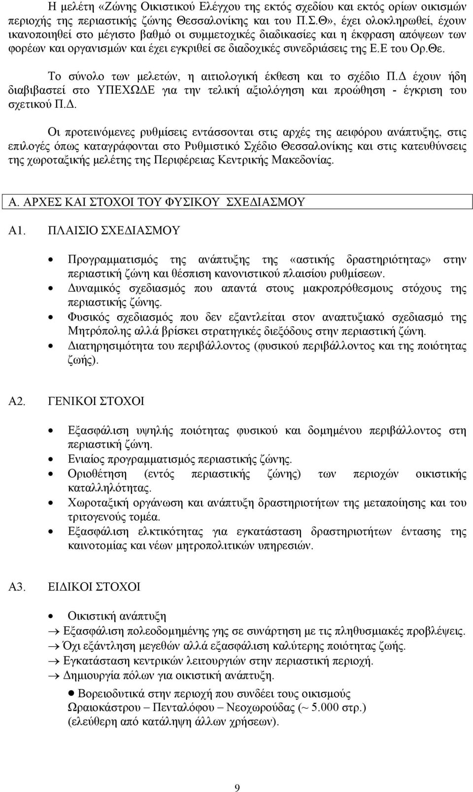 Το σύνολο των µελετών, η αιτιολογική έκθεση και το σχέδιο Π. έχουν ήδη διαβιβαστεί στο ΥΠΕΧΩ Ε για την τελική αξιολόγηση και προώθηση - έγκριση του σχετικού Π.