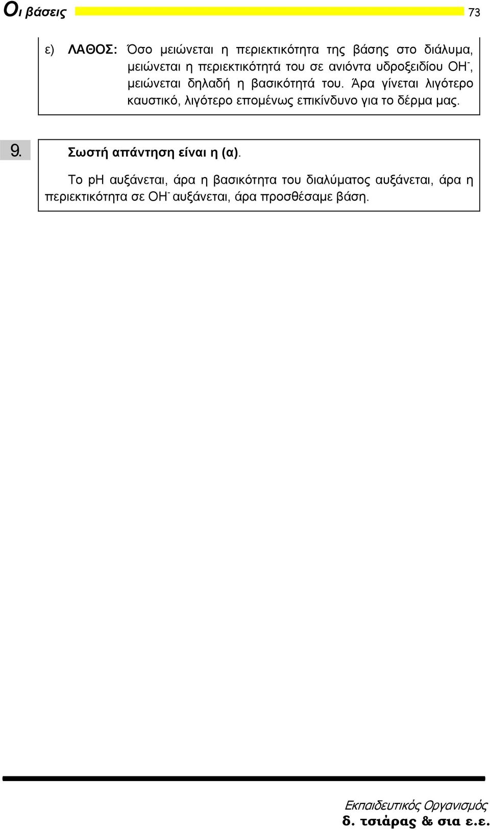 Άρα γίνεται λιγότερο καυστικό, λιγότερο επομένως επικίνδυνο για το δέρμα μας. 9.