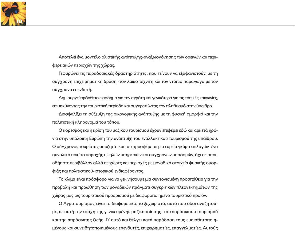 ηµιουργεί πρ σθετο εισ δηµα για τον αγρ τη και γενικ τερα για τις τοπικές κοινωνίες, επιµηκ νοντας την τουριστική περίοδο και συγκρατώντας τον πληθυσµ στην παιθρο.