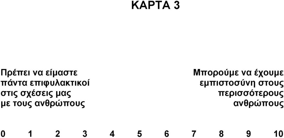 ανθρώπους Μπορούμε να έχουμε εμπιστοσύνη