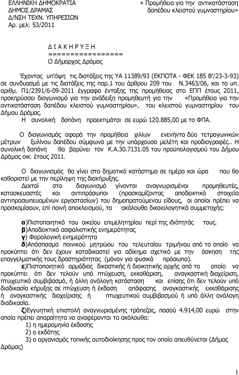 Β'/23-3-93) σε συνδυασµό µε τις διατάξεις της παρ.1 του άρθρου 209 του Ν.3463/06, και το υπ. αριθµ.