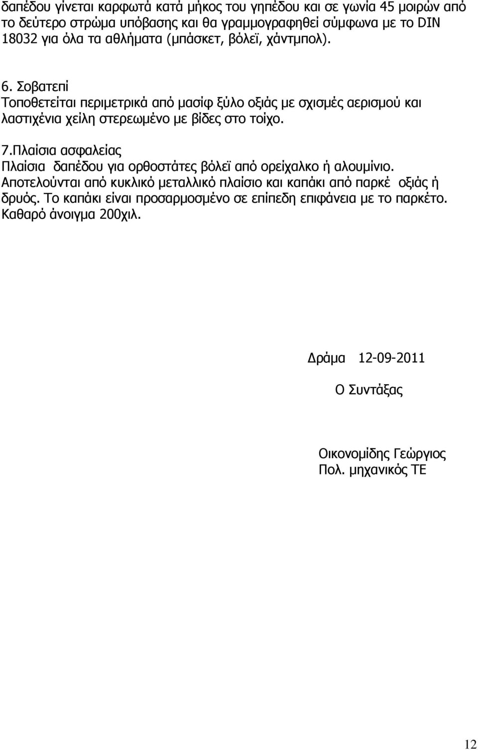Σοβατεπί Τοποθετείται περιµετρικά από µασίφ ξύλο οξιάς µε σχισµές αερισµού και λαστιχένια χείλη στερεωµένο µε βίδες στο τοίχο. 7.