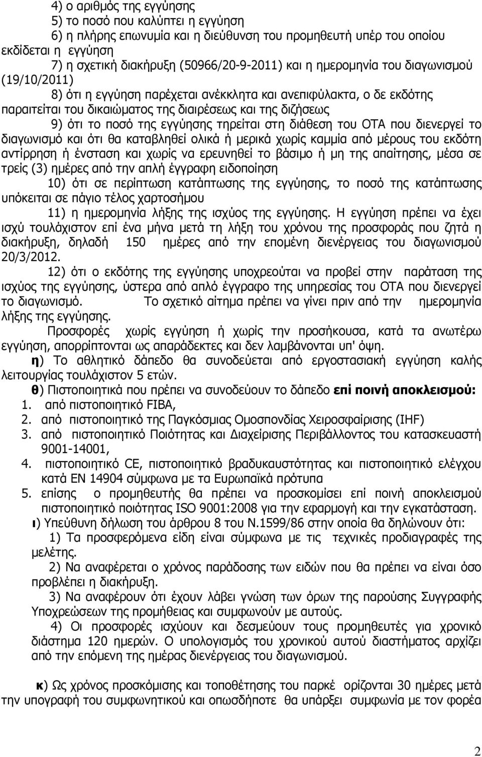 τηρείται στη διάθεση του ΟΤΑ που διενεργεί το διαγωνισµό και ότι θα καταβληθεί ολικά ή µερικά χωρίς καµµία από µέρους του εκδότη αντίρρηση ή ένσταση και χωρίς να ερευνηθεί το βάσιµο ή µη της
