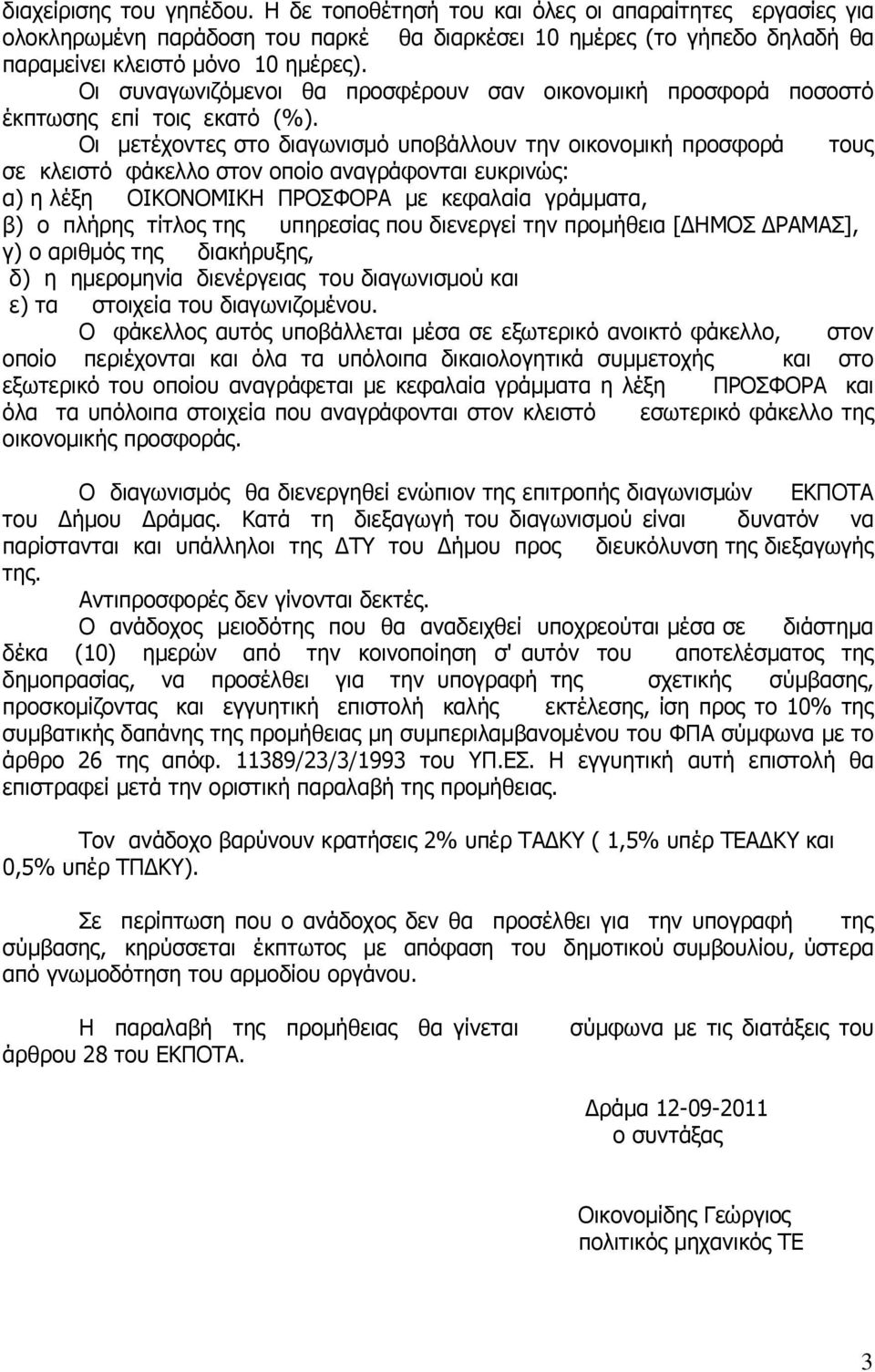 Οι µετέχοντες στο διαγωνισµό υποβάλλουν την οικονοµική προσφορά τους σε κλειστό φάκελλο στον οποίο αναγράφονται ευκρινώς: α) η λέξη ΟΙΚΟΝΟΜΙΚΗ ΠΡΟΣΦΟΡΑ µε κεφαλαία γράµµατα, β) ο πλήρης τίτλος της