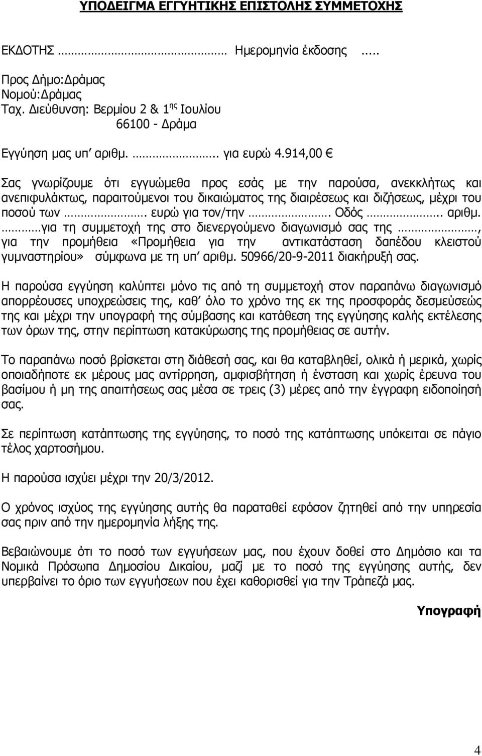 . αριθµ. για τη συµµετοχή της στο διενεργούµενο διαγωνισµό σας της, για την προµήθεια «Προµήθεια για την αντικατάσταση δαπέδου κλειστού γυµναστηρίου» σύµφωνα µε τη υπ αριθµ.