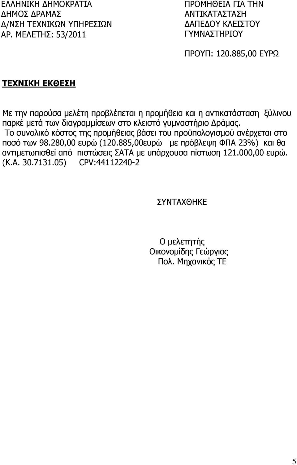 ράµας. Το συνολικό κόστος της προµήθειας βάσει του προϋπολογισµού ανέρχεται στο ποσό των 98.280,00 ευρώ (120.