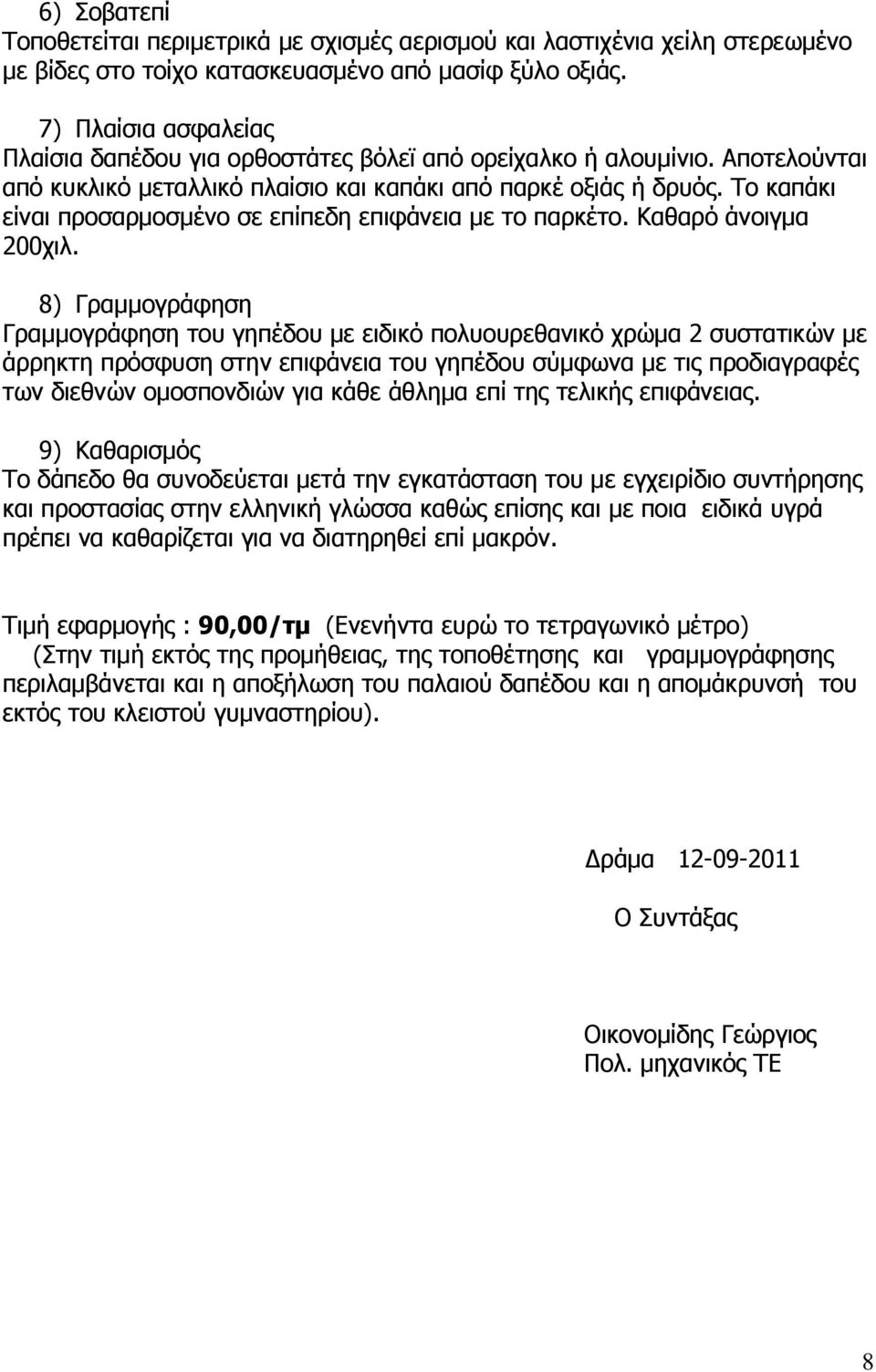 Το καπάκι είναι προσαρµοσµένο σε επίπεδη επιφάνεια µε το παρκέτο. Καθαρό άνοιγµα 200χιλ.