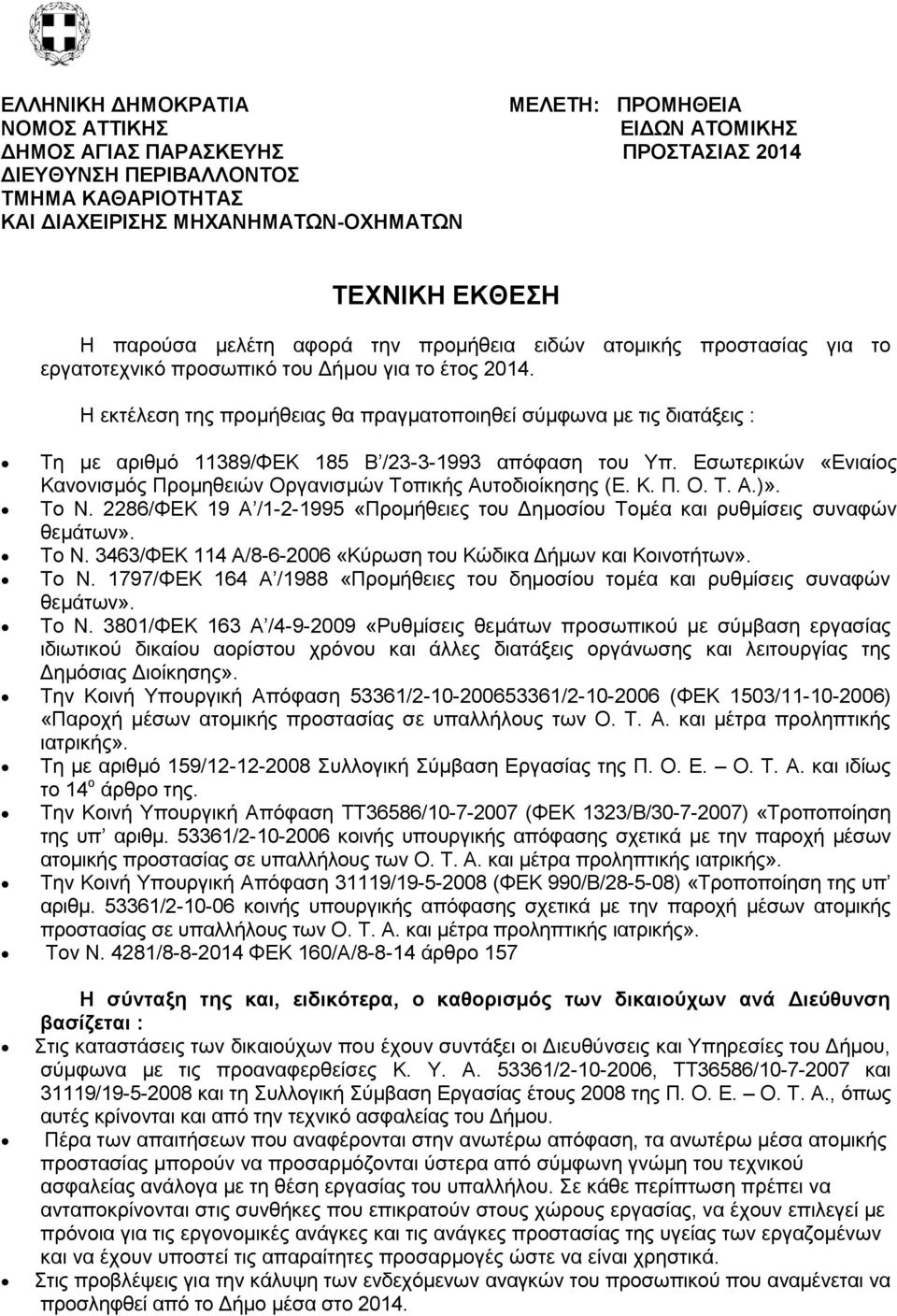 Η εθηέιεζε ηεο πξνκήζεηαο ζα πξαγκαηνπνηεζεί ζχκθσλα κε ηηο δηαηάμεηο : Σε κε αξηζκφ 11389/ΦΔΚ 185 Β /23-3-1993 απφθαζε ηνπ Τπ.