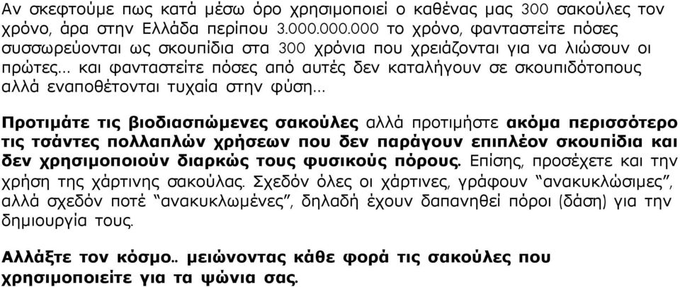 εναποθέτονται τυχαία στην φύση Προτιµάτε τις βιοδιασπώµενες σακούλες αλλά προτιµήστε ακόµα περισσότερο τις τσάντες πολλαπλών χρήσεων που δεν παράγουν επιπλέον σκουπίδια και δεν χρησιµοποιούν διαρκώς