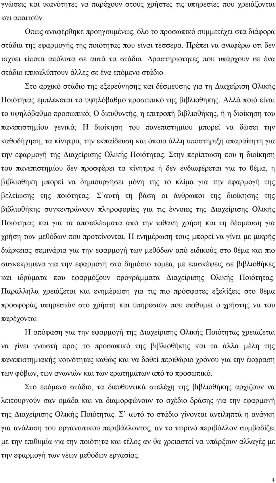 ραστηριότητες που υπάρχουν σε ένα στάδιο επικαλύπτουν άλλες σε ένα επόµενο στάδιο.
