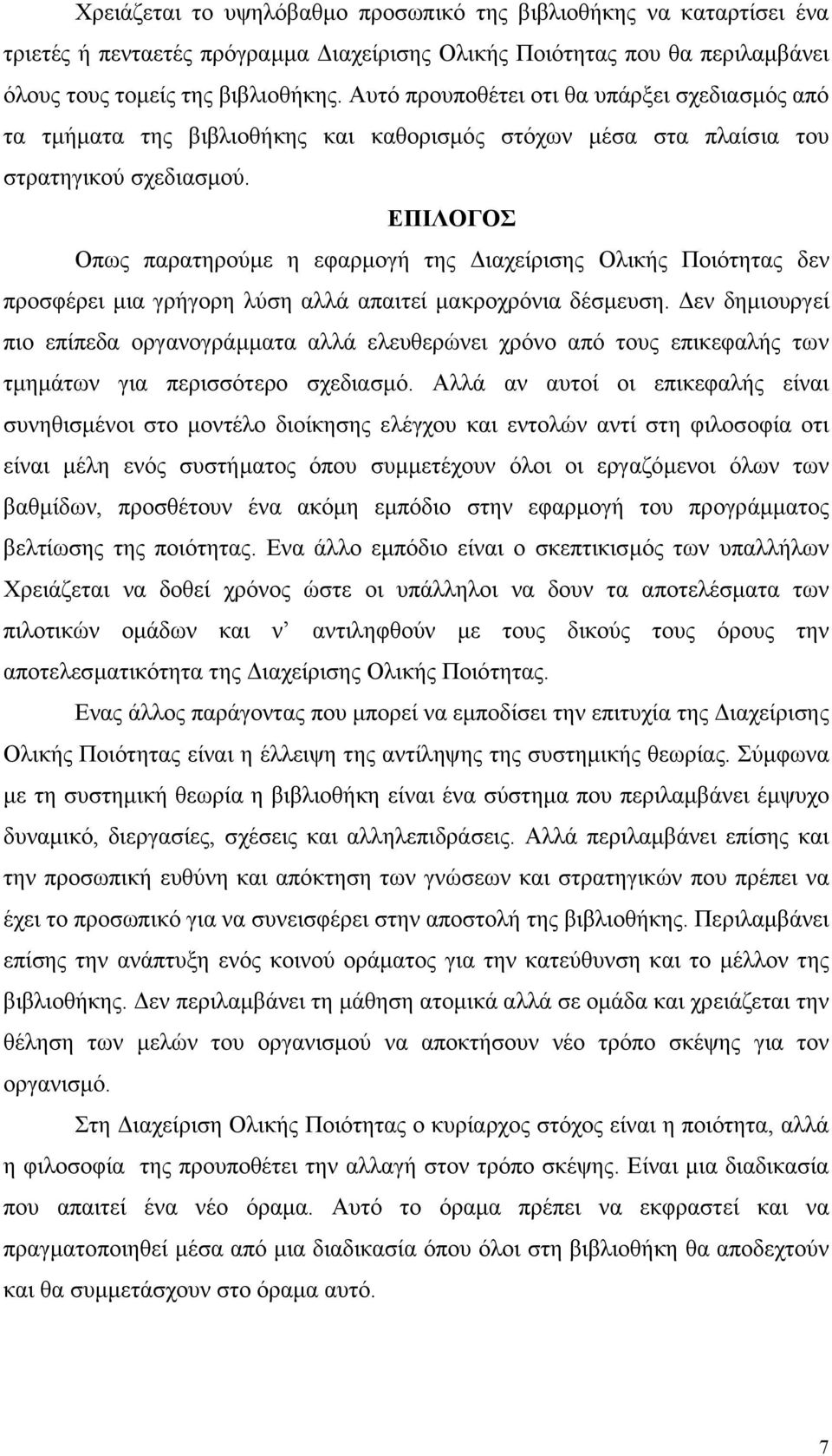 ΕΠΙΛΟΓΟΣ Οπως παρατηρούµε η εφαρµογή της ιαχείρισης Ολικής Ποιότητας δεν προσφέρει µια γρήγορη λύση αλλά απαιτεί µακροχρόνια δέσµευση.