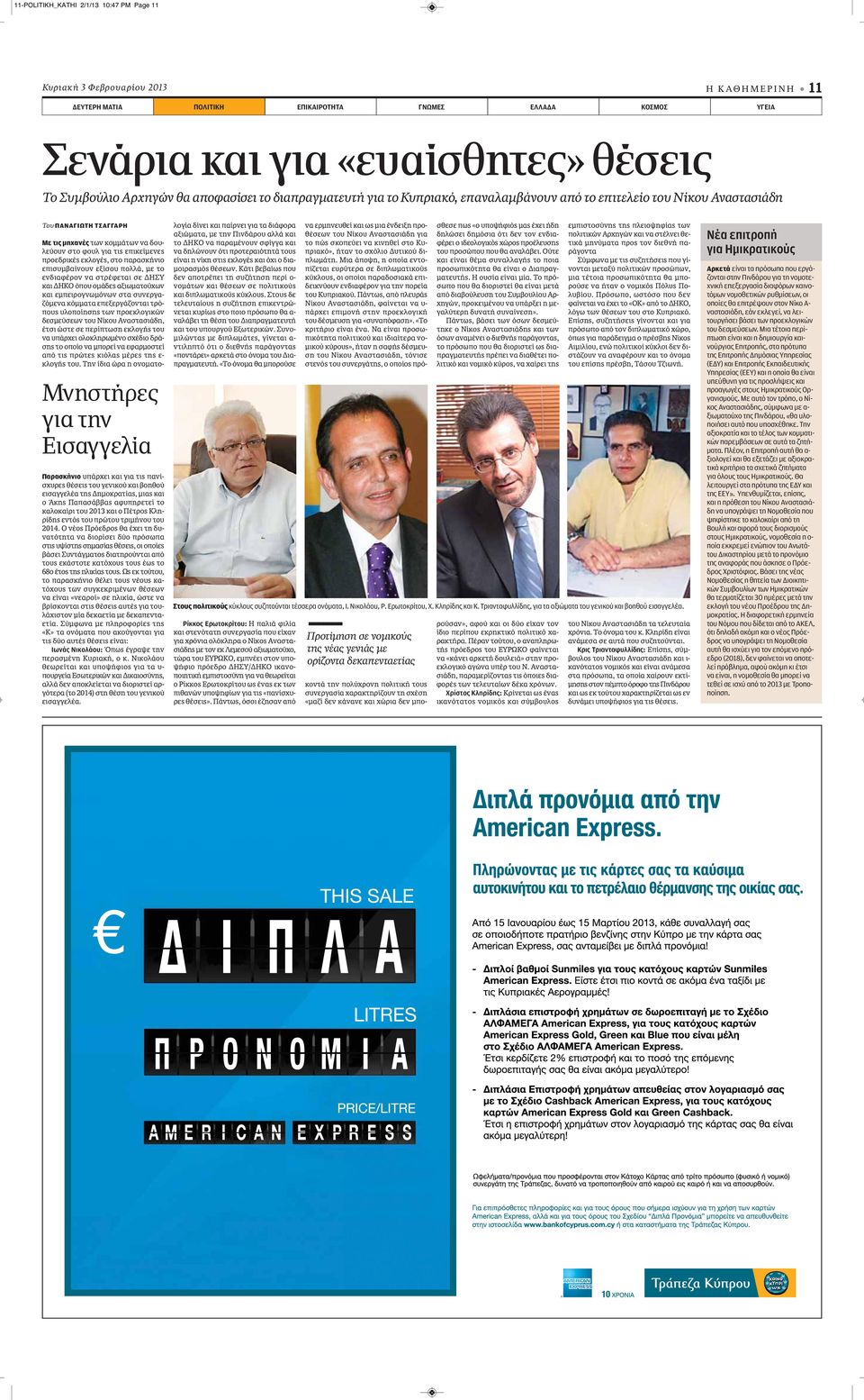 πανίσχυρες θέσεις του γενικού και βοηθού εισαγγελέα της Δημοκρατίας, μιας και ο Άκης Παπασάββας αφυπηρετεί το καλοκαίρι του 2013 και ο Πέτρος Κληρίδης εντός του πρώτου τριμήνου του 2014.