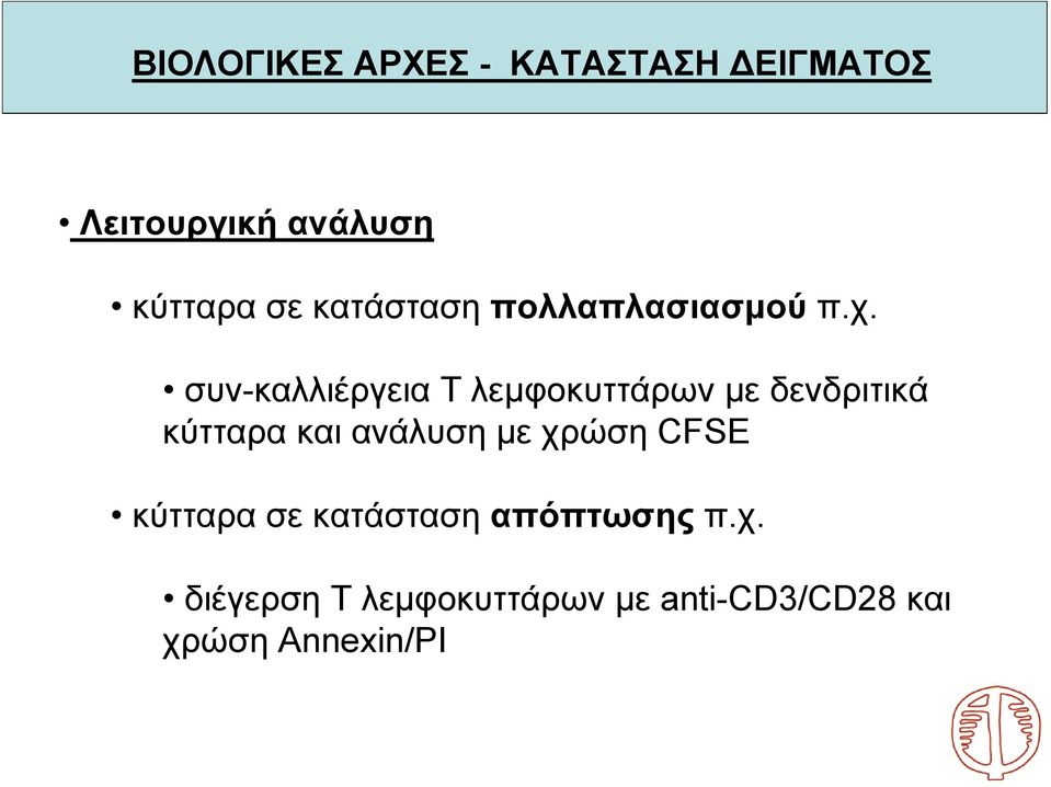 συν-καλλιέργεια Τ λεμφοκυττάρων με δενδριτικά κύτταρα και ανάλυση με