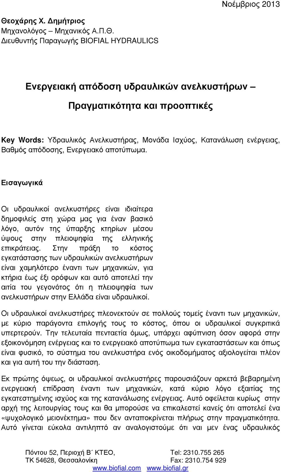 ιευθυντής Παραγωγής BIOFIAL HYDRAULICS Ενεργειακή απόδοση υδραυλικών ανελκυστήρων Πραγµατικότητα και προοπτικές Key Words: Υδραυλικός Ανελκυστήρας, Μονάδα Ισχύος, Κατανάλωση ενέργειας, Βαθµός