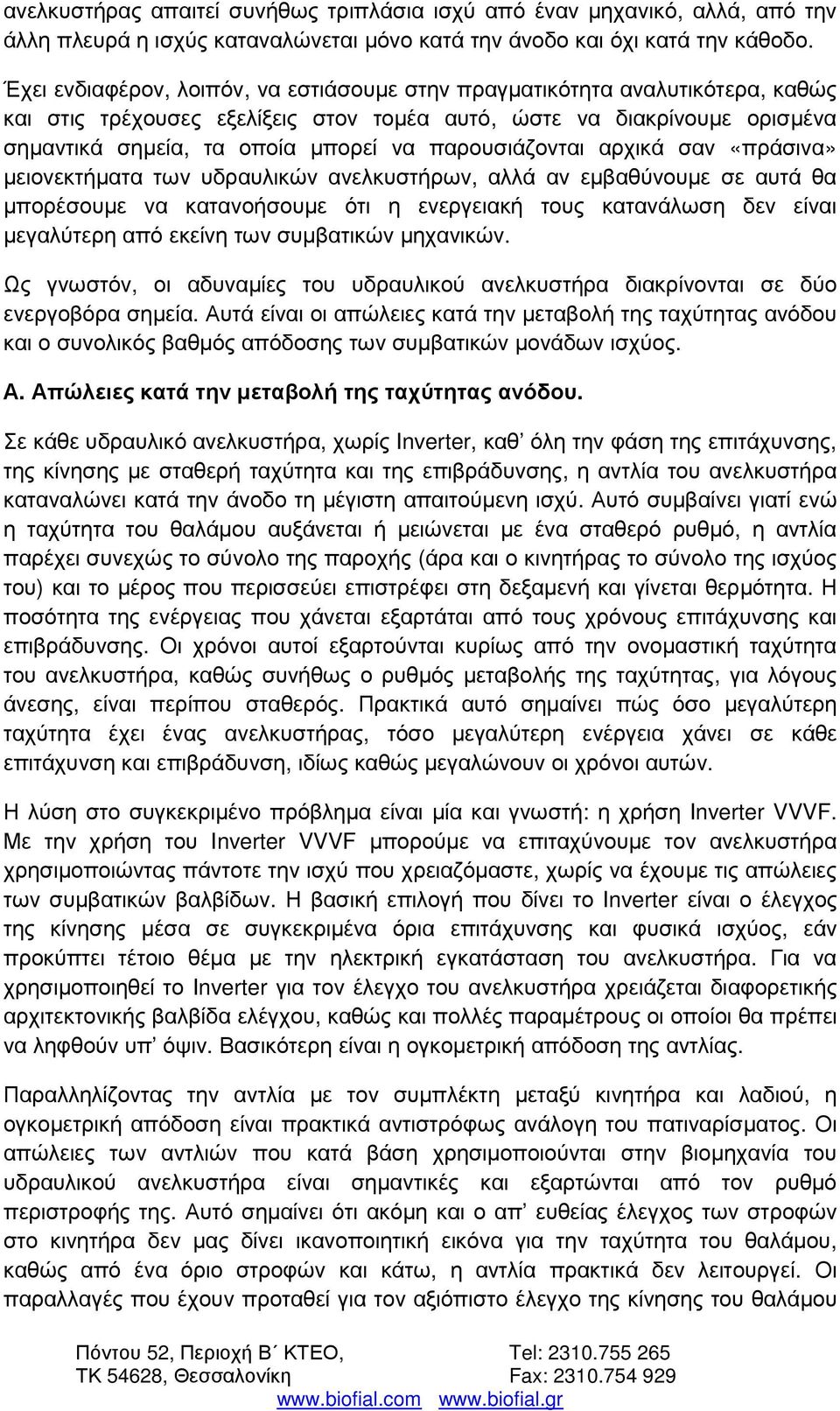 παρουσιάζονται αρχικά σαν «πράσινα» µειονεκτήµατα των υδραυλικών ανελκυστήρων, αλλά αν εµβαθύνουµε σε αυτά θα µπορέσουµε να κατανοήσουµε ότι η ενεργειακή τους κατανάλωση δεν είναι µεγαλύτερη από