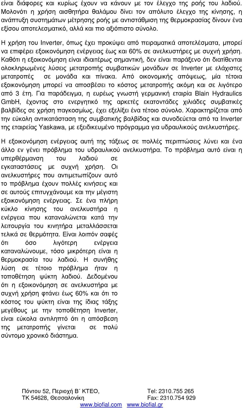 σύνολο. Η χρήση του Inverter, όπως έχει προκύψει από πειραµατικά αποτελέσµατα, µπορεί να επιφέρει εξοικονόµηση ενέργειας έως και 60% σε ανελκυστήρες µε συχνή χρήση.