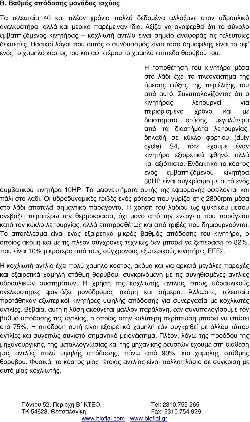 Βασικοί λόγοι που αυτός ο συνδυασµός είναι τόσο δηµοφιλής είναι το αφ ενός το χαµηλό κόστος του και αφ ετέρου το χαµηλό επίπεδο θορύβου του.