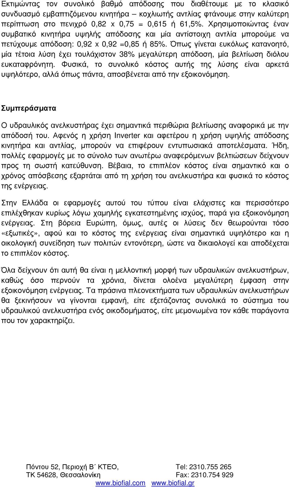 Όπως γίνεται ευκόλως κατανοητό, µία τέτοια λύση έχει τουλάχιστον 38% µεγαλύτερη απόδοση, µία βελτίωση διόλου ευκαταφρόνητη.