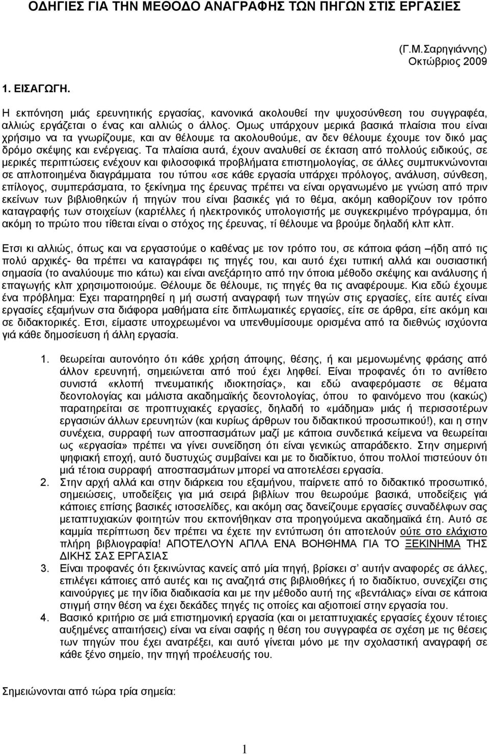 Τα πλαίσια αυτά, έχουν αναλυθεί σε έκταση από πολλούς ειδικούς, σε µερικές περιπτώσεις ενέχουν και φιλοσοφικά προβλήµατα επιστηµολογίας, σε άλλες συµπυκνώνονται σε απλοποιηµένα διαγράµµατα του τύπου