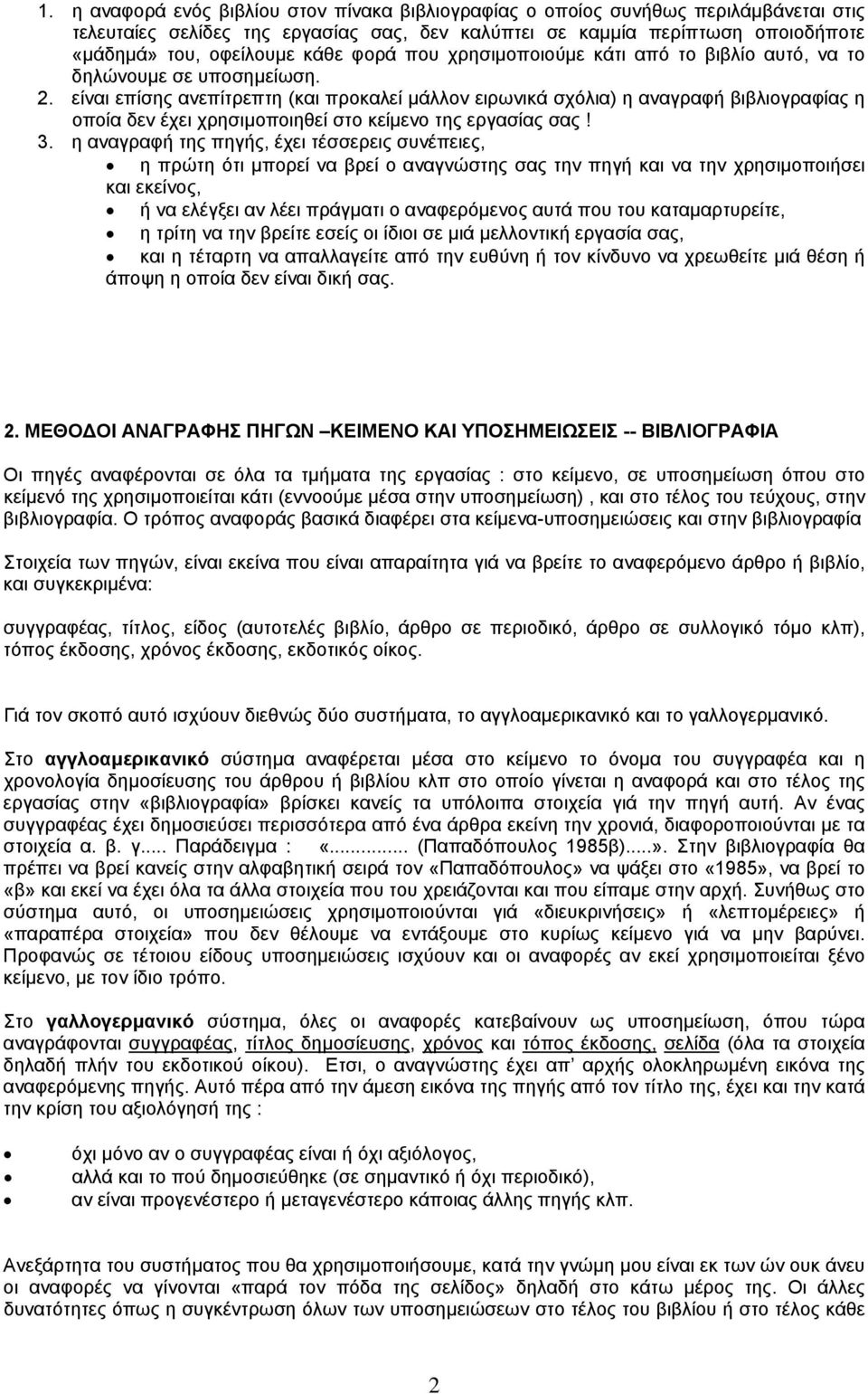 είναι επίσης ανεπίτρεπτη (και προκαλεί µάλλον ειρωνικά σχόλια) η αναγραφή βιβλιογραφίας η οποία δεν έχει χρησιµοποιηθεί στο κείµενο της εργασίας σας! 3.