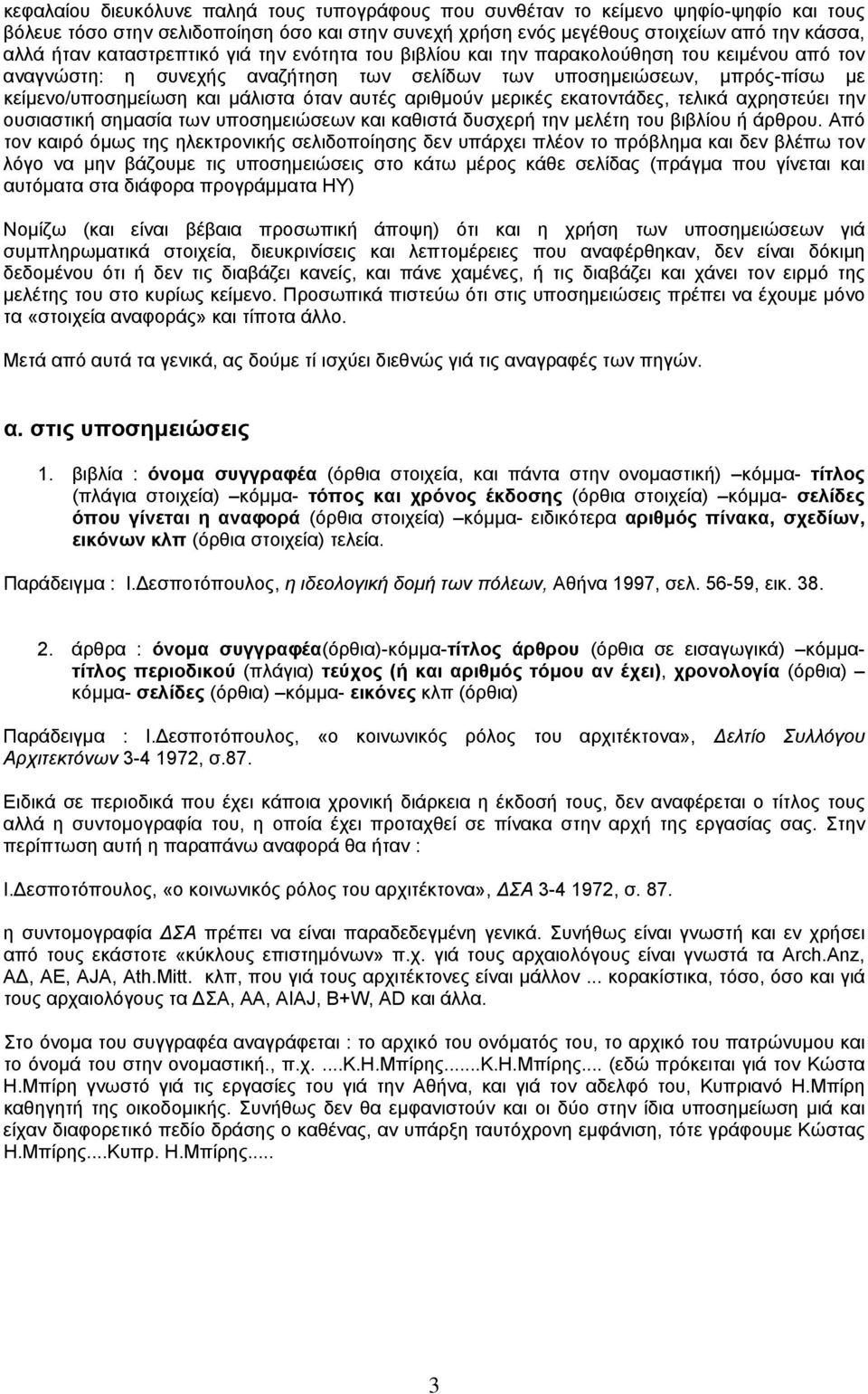 αυτές αριθµούν µερικές εκατοντάδες, τελικά αχρηστεύει την ουσιαστική σηµασία των υποσηµειώσεων και καθιστά δυσχερή την µελέτη του βιβλίου ή άρθρου.