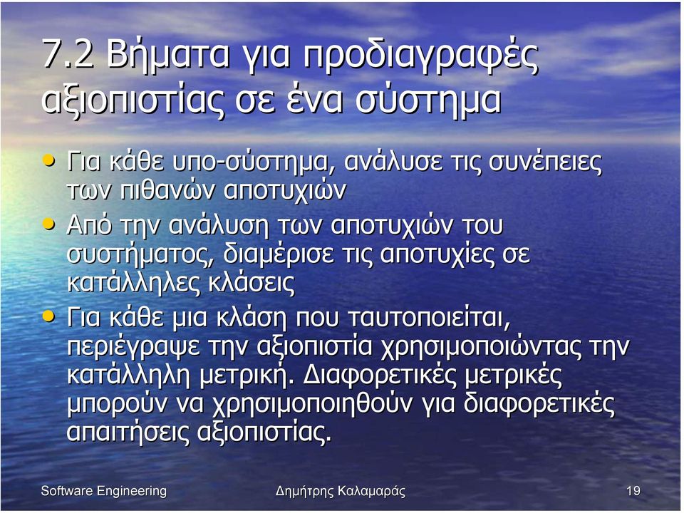κλάσεις Για κάθε µια κλάση που ταυτοποιείται, περιέγραψε την αξιοπιστία χρησιµοποιώντας την κατάλληλη