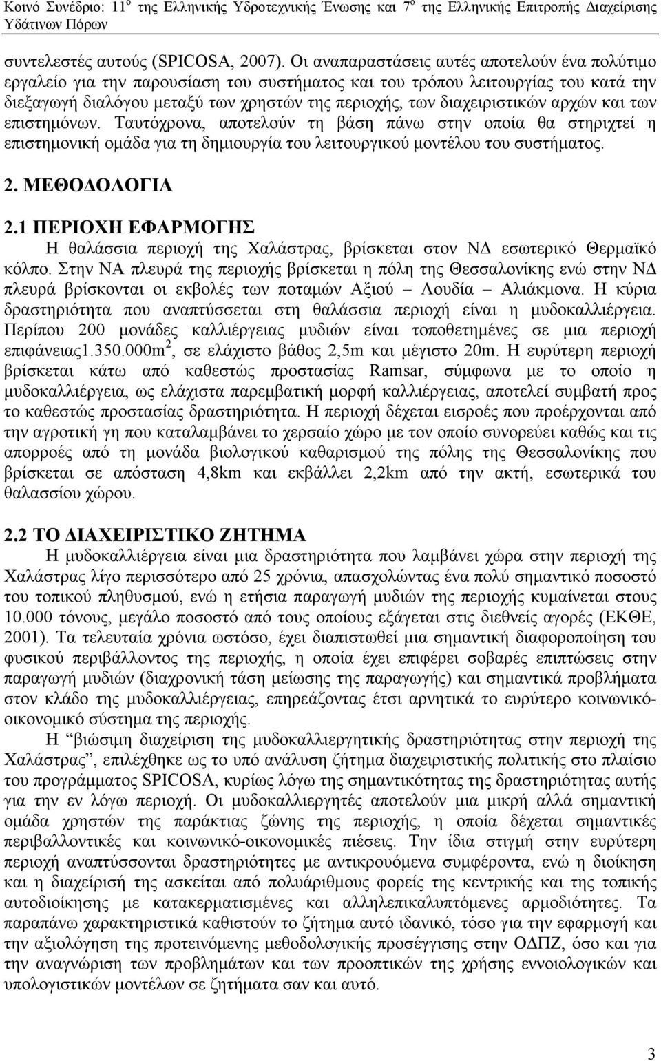 διαχειριστικών αρχών και των επιστηµόνων. Ταυτόχρονα, αποτελούν τη βάση πάνω στην οποία θα στηριχτεί η επιστηµονική οµάδα για τη δηµιουργία του λειτουργικού µοντέλου του συστήµατος. 2. ΜΕΘΟ ΟΛΟΓΙΑ 2.
