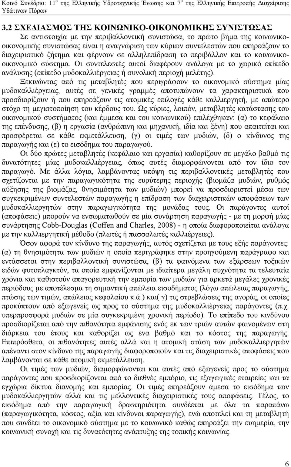 Οι συντελεστές αυτοί διαφέρουν ανάλογα µε το χωρικό επίπεδο ανάλυσης (επίπεδο µυδοκαλλιέργειας ή συνολική περιοχή µελέτης).