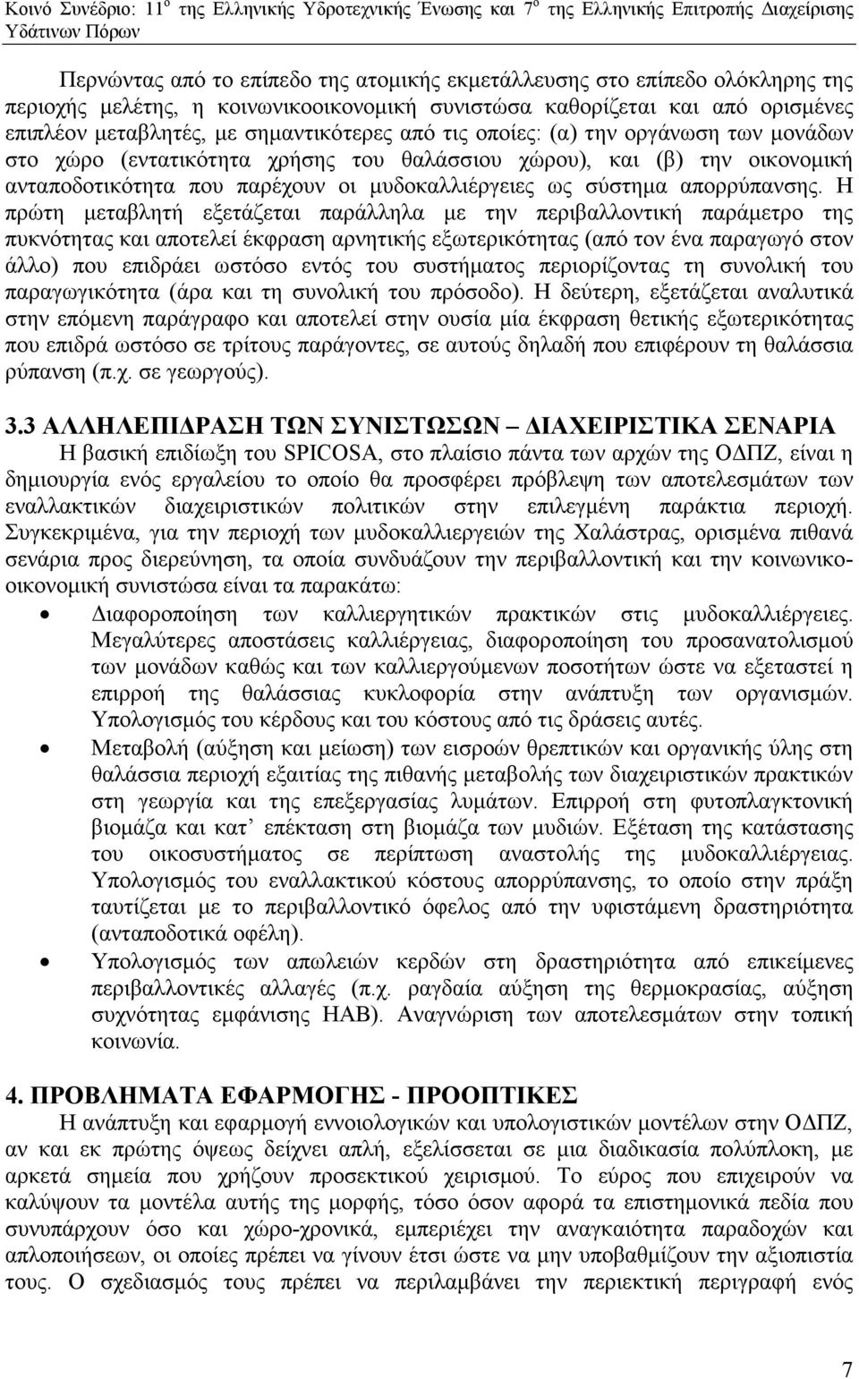 Η πρώτη µεταβλητή εξετάζεται παράλληλα µε την περιβαλλοντική παράµετρο της πυκνότητας και αποτελεί έκφραση αρνητικής εξωτερικότητας (από τον ένα παραγωγό στον άλλο) που επιδράει ωστόσο εντός του