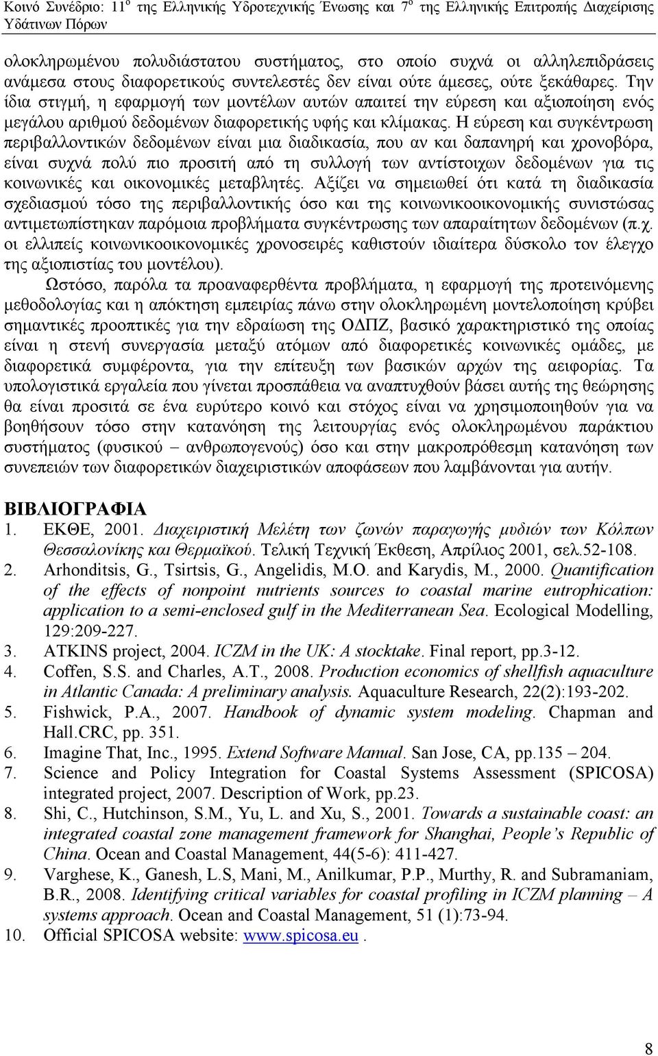 Η εύρεση και συγκέντρωση περιβαλλοντικών δεδοµένων είναι µια διαδικασία, που αν και δαπανηρή και χρονοβόρα, είναι συχνά πολύ πιο προσιτή από τη συλλογή των αντίστοιχων δεδοµένων για τις κοινωνικές
