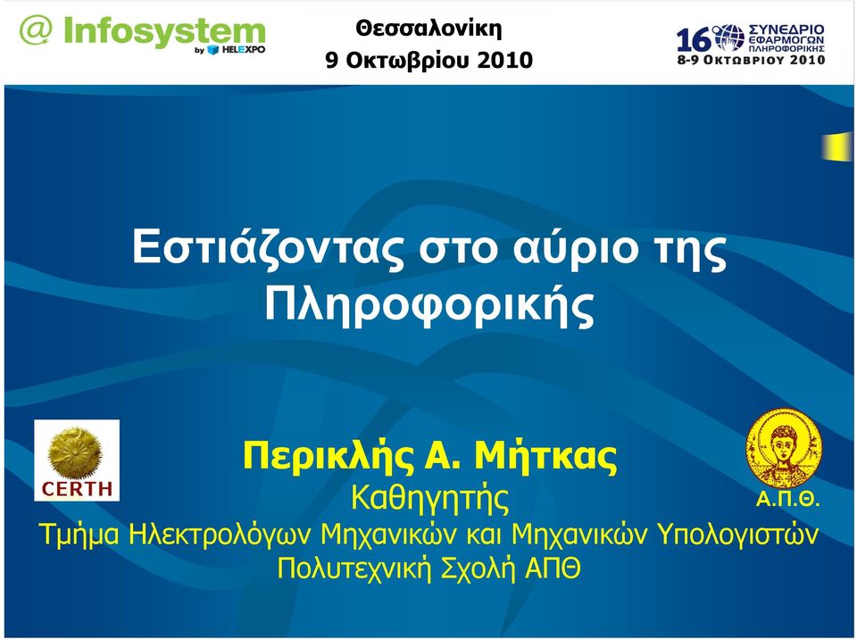 Μήτκας Καθηγητής Α.Π.Θ.