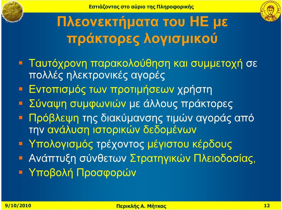 πράκτορες Πρόβλεψη της διακύμανσης τιμών αγοράς από την ανάλυση ιστορικών δεδομένων